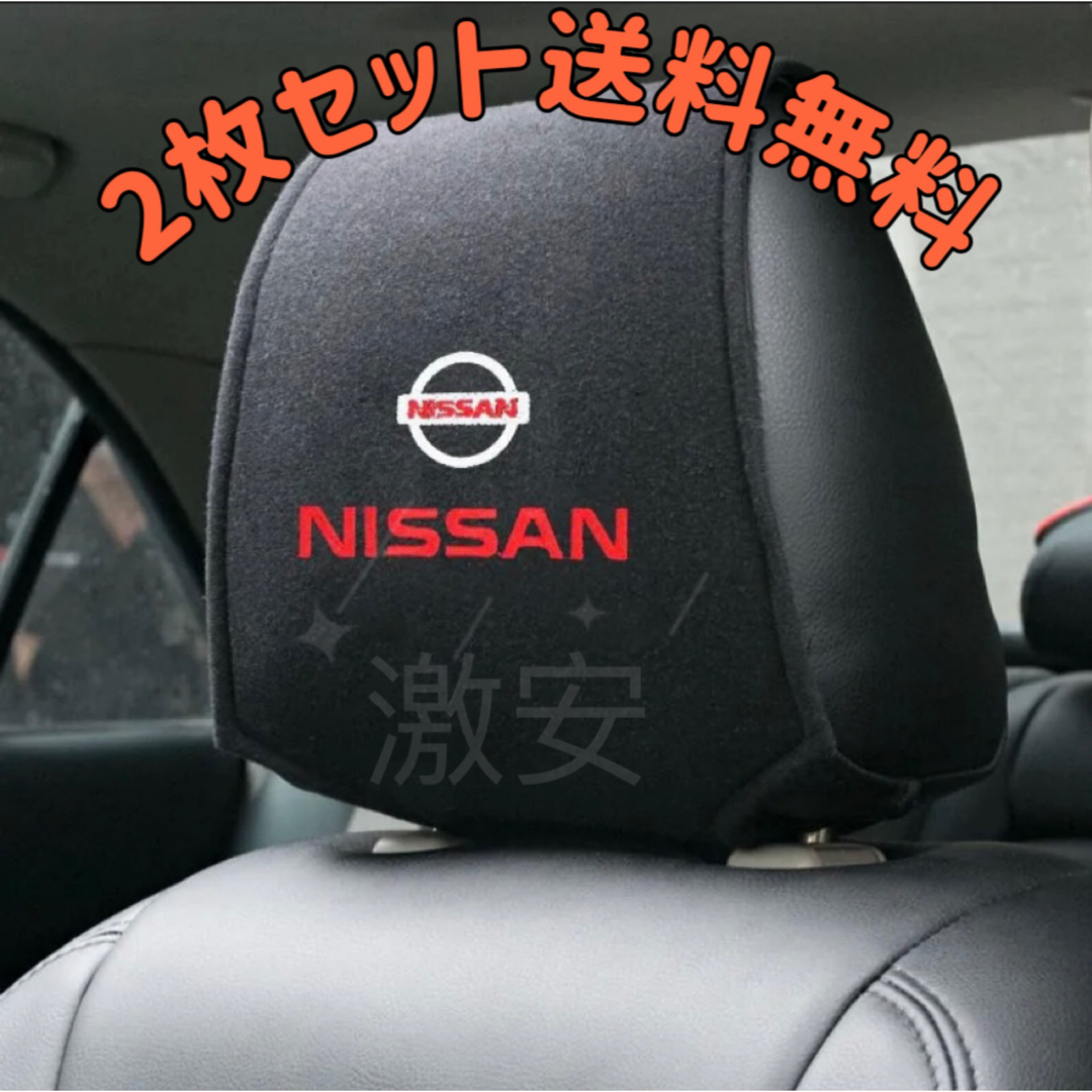 日産NISSAN ヘッドレストカバー ２枚【新品、送料込み】 自動車/バイクの自動車(車内アクセサリ)の商品写真
