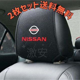 日産NISSAN ヘッドレストカバー ２枚【新品、送料込み】(車内アクセサリ)