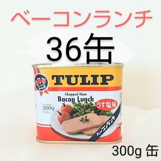 ☆沖縄発☆チューリップ ベーコンランチ36缶(1缶329円)うす塩味 300g