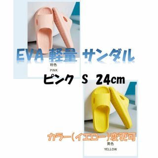 軽量サンダル EVA 静音スリッパ ベランダ トイレ 風呂 ピンクS M色変更可(サンダル)