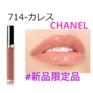 シャネル(CHANEL)の新品限定品❗️シャネル ルージュココ グロス 714 カレス 国内正規品(リップグロス)