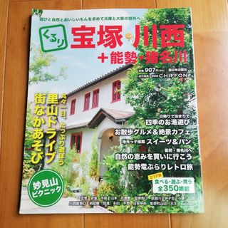 くるり宝塚・川西＋能勢・猪名川 遊びと自然とおいしいもんを求めて兵庫と大阪の郊外(地図/旅行ガイド)