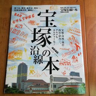 宝塚沿線の本 食べる、飲む、あそぶ、見る…。宝塚沿線が今、面白い(地図/旅行ガイド)