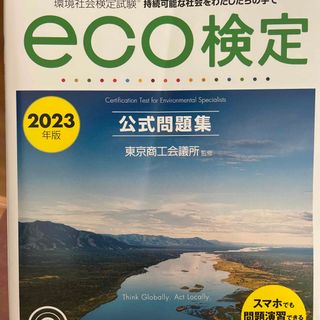 ニホンノウリツキョウカイ(日本能率協会)の環境社会検定試験ｅｃｏ検定公式問題集 ２０２３年版(科学/技術)