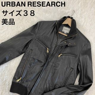 アーバンリサーチ(URBAN RESEARCH)の【美品】アーバンリサーチ　レザーブルゾン　ジャケット　38  本革(レザージャケット)