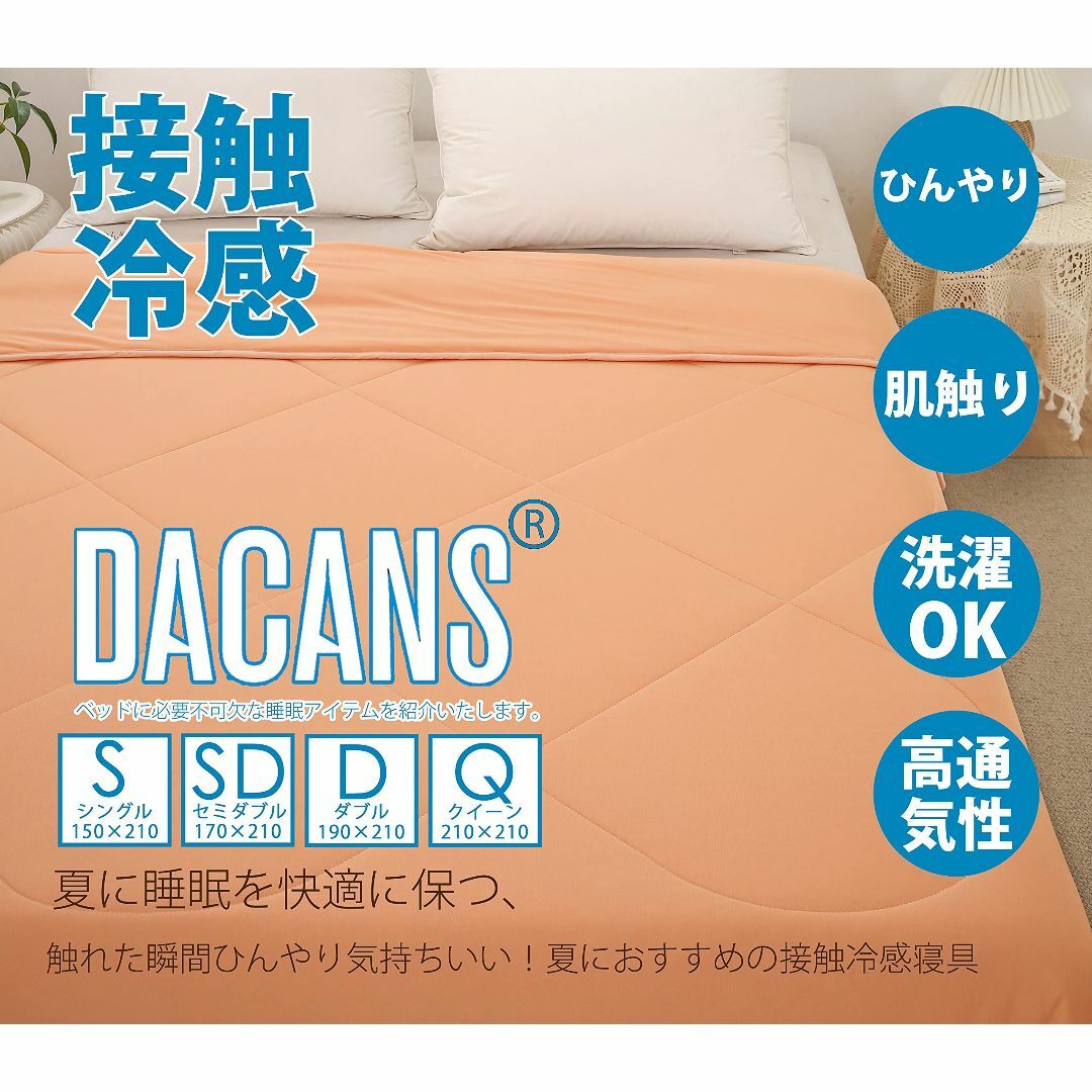 DACANS(ダカンス)肌掛け布団 ひんやり 接触冷感 クールケット 掛け布団