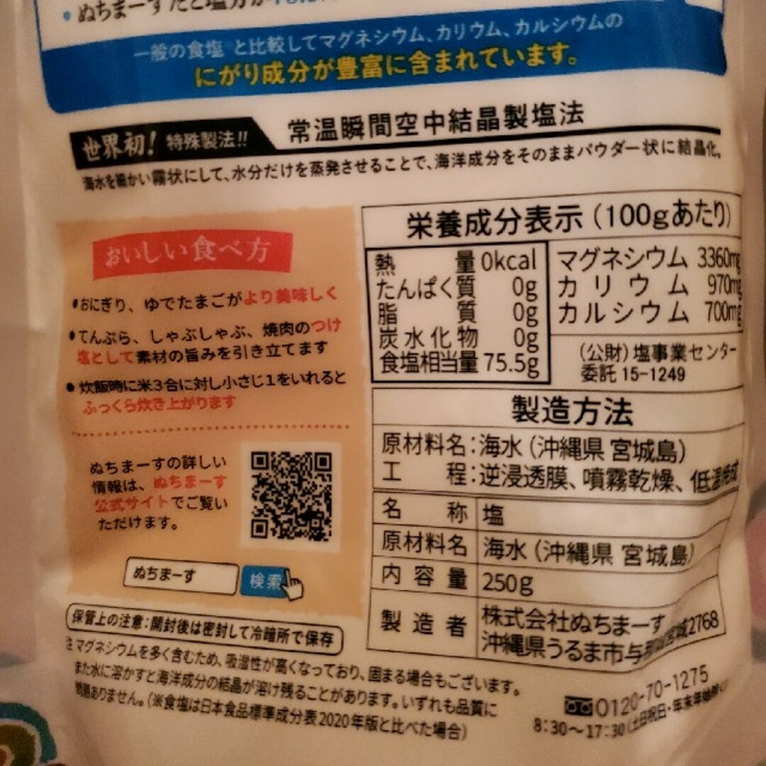 沖縄のミネラル海塩 ぬちまーす 250g×３袋