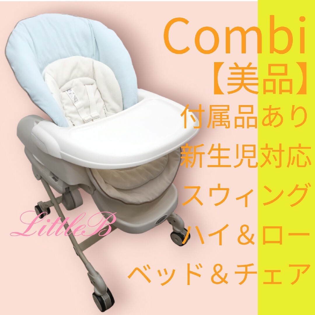 コンビ【美品】ハイローチェア 付属品あり 新生児対応 スウィングベッド＆チェア