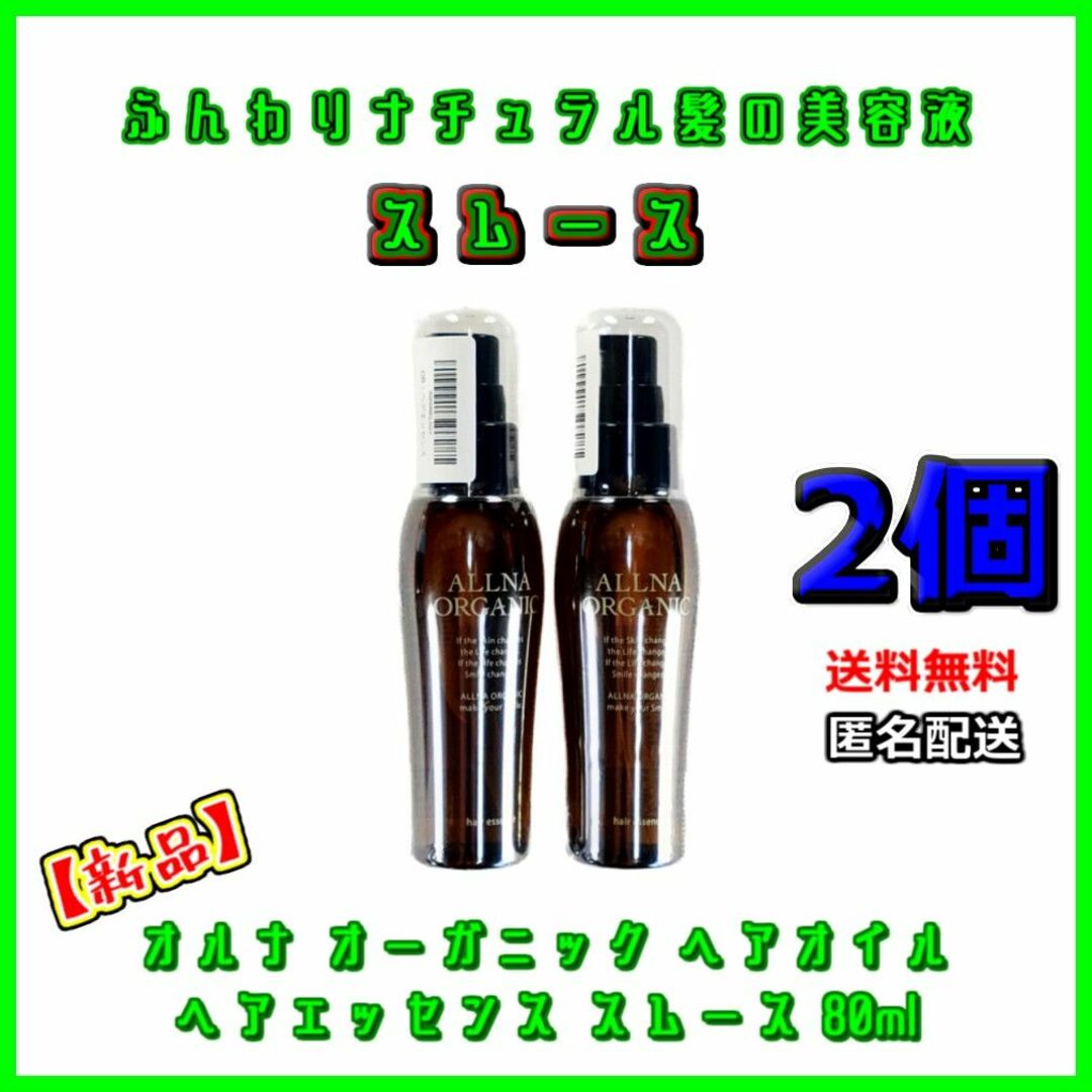 オルナオーガニック ヘアエッセンス スムースヘアオイル 80ml × 2本