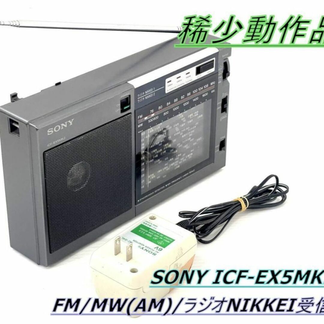 【稀少動作品】SONY ICF-EX5MK2 FM/MW(AM)/NIKKEI