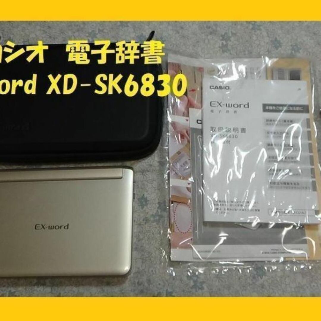 電子辞書　ケース付き　CASIO EX-word XD-SK6830