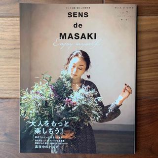 シュウエイシャ(集英社)のＳＥＮＳ　ｄｅ　ＭＡＳＡＫＩ センスを磨く暮らしの教科書 ｖｏｌ．７（２０１７　(住まい/暮らし/子育て)