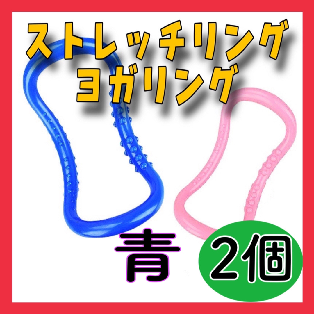 CB11/12/13ストレッチリング　ウェーブリングヨガリング肩こり二個セット健康グッズセール会場