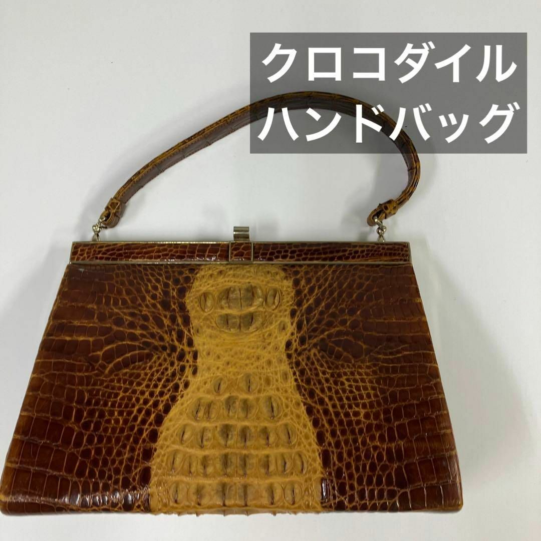 古着女子 90´s クロコダイル ワニ皮 レザー ハンドバッグ コインケース付-