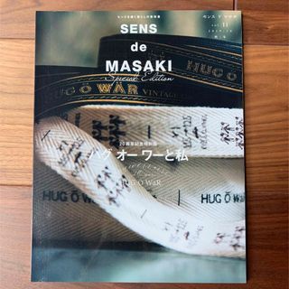 シュウエイシャ(集英社)のＳＥＮＳ　ｄｅ　ＭＡＳＡＫＩ センスを磨く暮らしの教科書 Ｖｏｌ．１１　2019(住まい/暮らし/子育て)