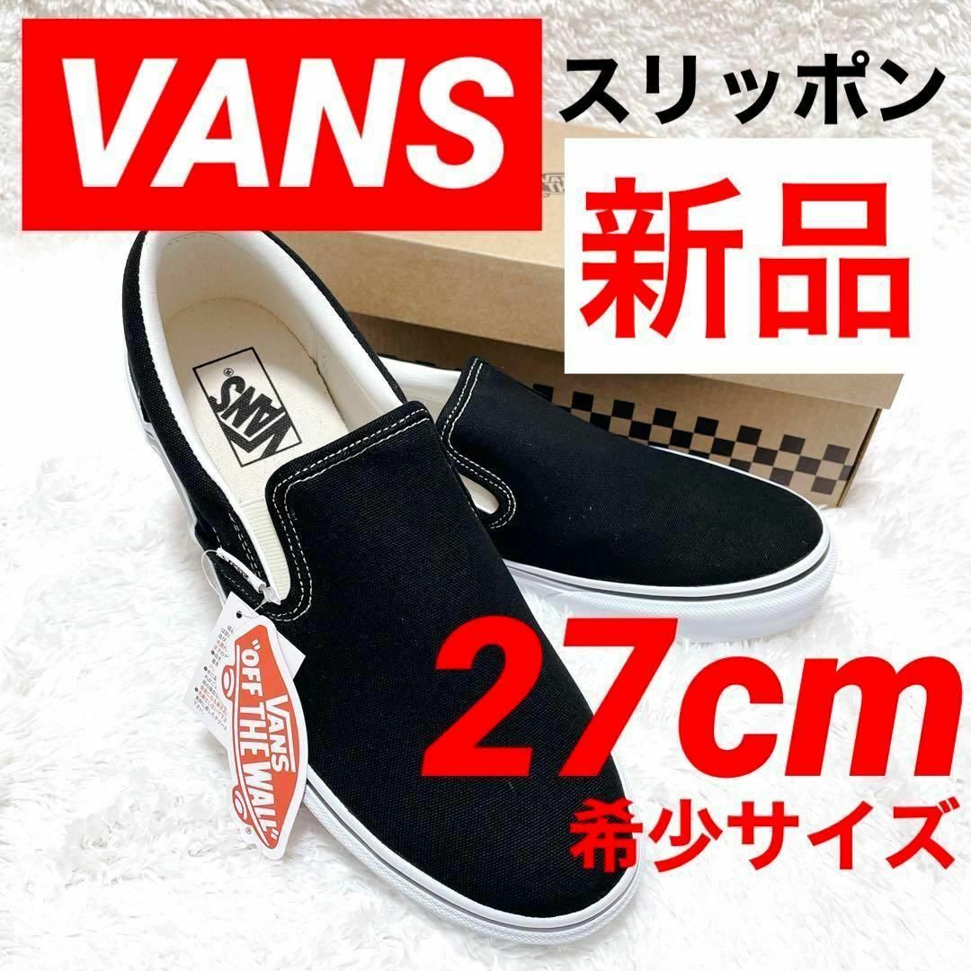 ★【新品】VANSスリッポン(希少サイズ:27cm)黒