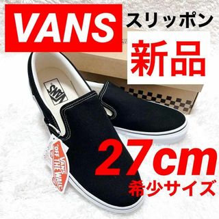 ヴァンズ(VANS)の★【新品】VANSスリッポン（希少サイズ:27cm）黒(スニーカー)