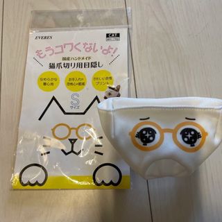 猫　爪切り目隠し　ハンドメイド　日本製　S(猫)