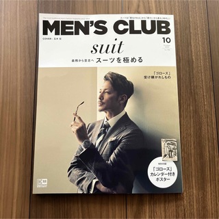 メンズクラブ(Men's Club)の【匿名配送】メンズクラブ　最新号　10月号　雑誌(ファッション)