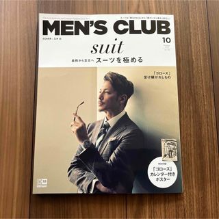 メンズクラブ(Men's Club)の【匿名配送】メンズクラブ　最新号　10月号　雑誌(ファッション)