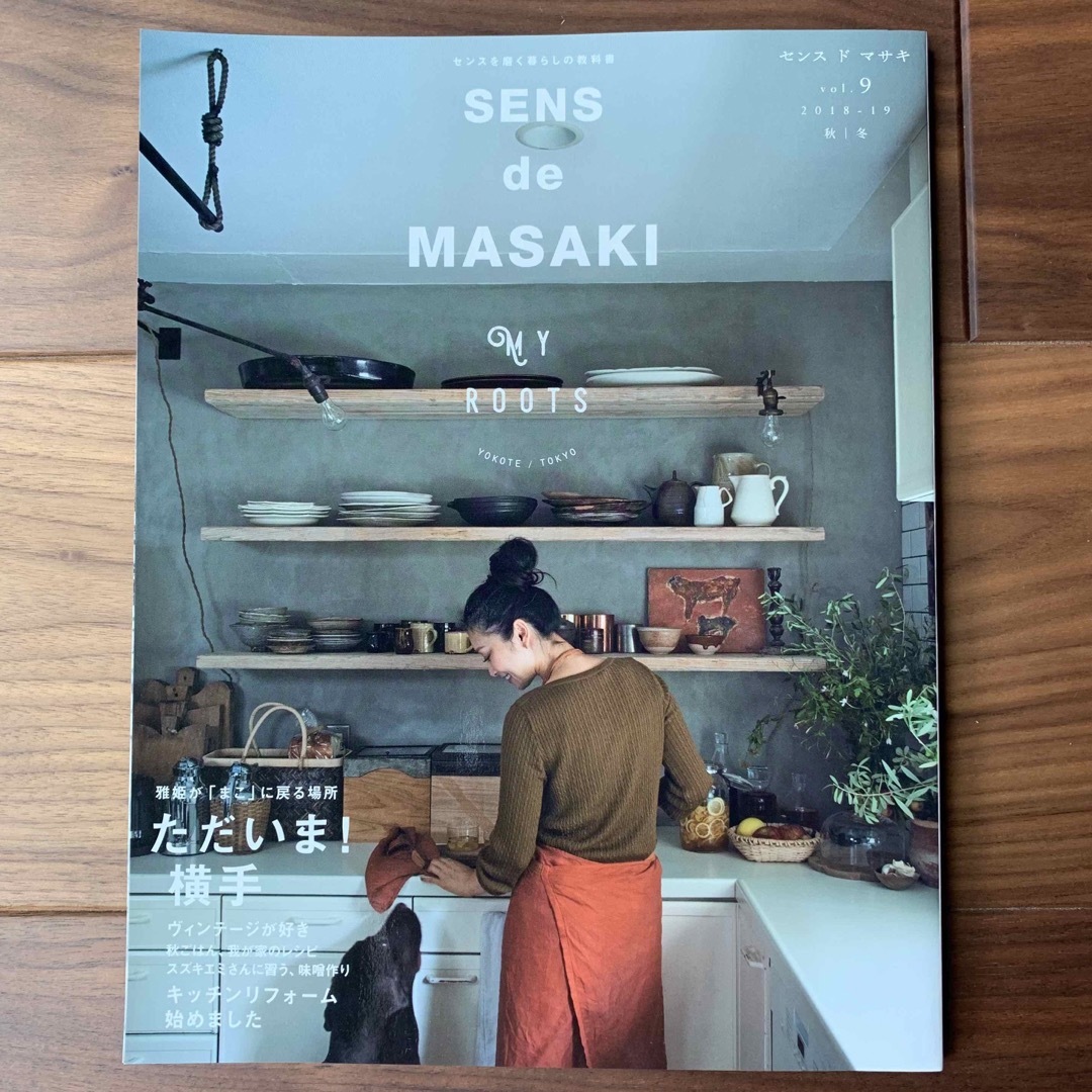 集英社(シュウエイシャ)のＳＥＮＳ　ｄｅ　ＭＡＳＡＫＩ センスを磨く暮らしの教科書 Ｖｏｌ．９（２０１８　 エンタメ/ホビーの本(住まい/暮らし/子育て)の商品写真