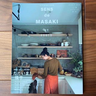 シュウエイシャ(集英社)のＳＥＮＳ　ｄｅ　ＭＡＳＡＫＩ センスを磨く暮らしの教科書 Ｖｏｌ．９（２０１８　(住まい/暮らし/子育て)