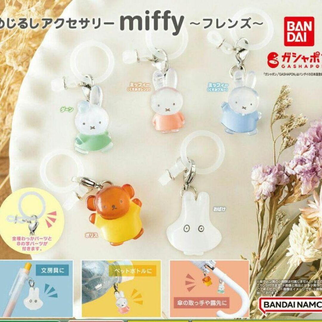 ミッフィー めじるしアクセサリーmiffy～フレンズ～ 全5種 ガチャ