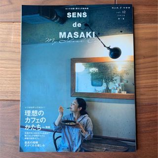 シュウエイシャ(集英社)のＳＥＮＳ　ｄｅ　ＭＡＳＡＫＩ センスを磨く暮らしの教科書 ｖｏｌ．１２（２０２０(住まい/暮らし/子育て)