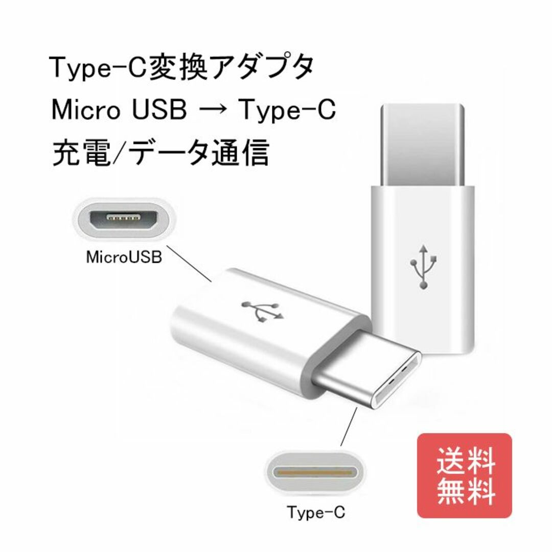 【新品】TypeC変換アダプタ用 Micro-B to Type-C (52) スマホ/家電/カメラのスマートフォン/携帯電話(バッテリー/充電器)の商品写真