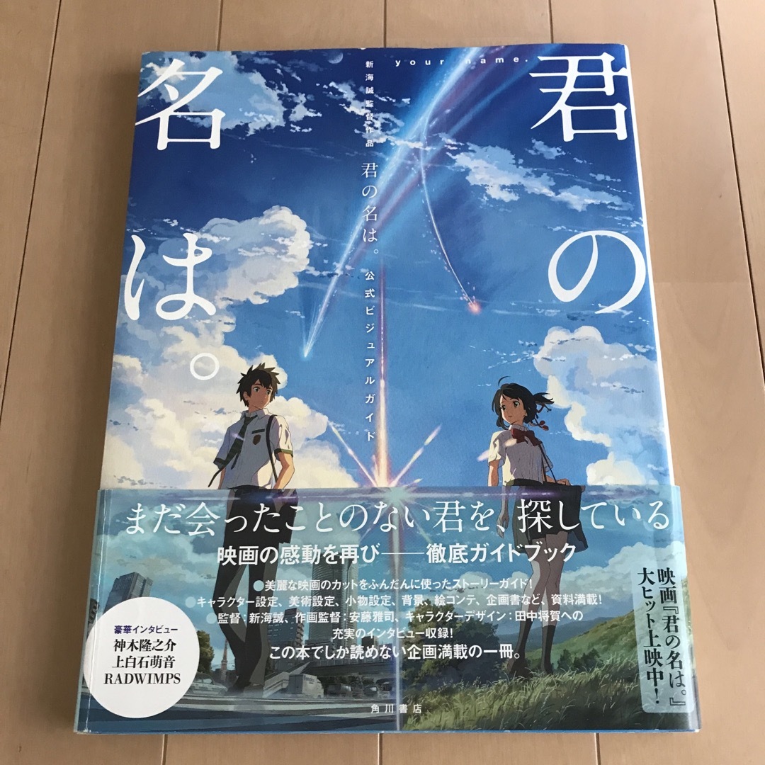 君の名は。公式ビジュアルガイド 新海誠監督作品 エンタメ/ホビーの本(アート/エンタメ)の商品写真