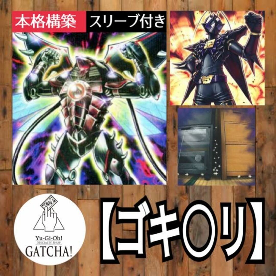 即日発送！【 G 】デッキ　遊戯王　ゴキ○リ　G戦隊シャインブラック　ゴキボール　ゴキポール　接触するG   増殖するG  応戦するG  潜伏するG5悪い