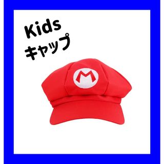 ◆新品・未使用◆赤帽子　コスプレ　マリオ風　キッズ 帽子 赤 (衣装)