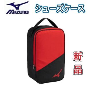 ミズノ(MIZUNO)のMIZUNO ミズノ シューズケース ブラックレッド(その他)