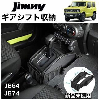 スズキ - スズキジムニー JB64 JB74 ギアシフト収納バッグ 携帯