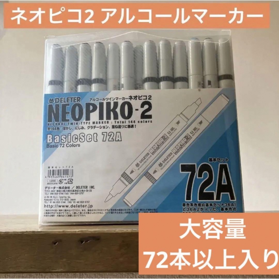 大容量 お得 アルコールマーカー 大量セット ネオピコ2 コピック デリーター | フリマアプリ ラクマ