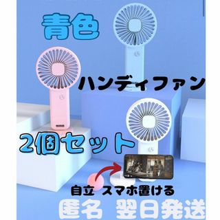 【2個セット】　青と白　スマホスタンド ハンディファン USB充電　ケーブル付(扇風機)