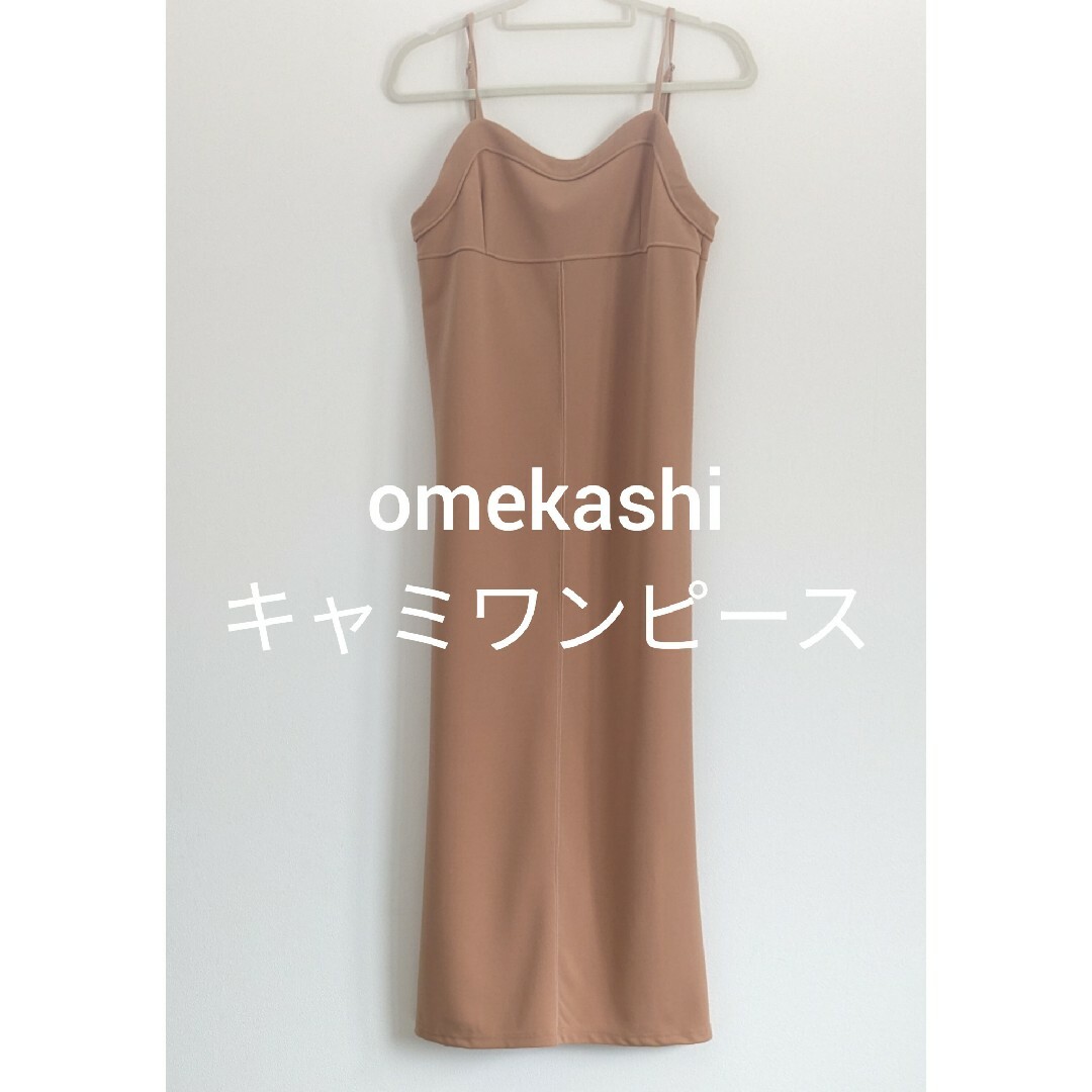 Omekashi(オメカシ)のomekashi★美品★キャミロングワンピース★36 レディースのワンピース(ロングワンピース/マキシワンピース)の商品写真