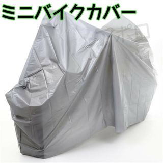 ミニバイクカバー　防水仕様　グレー　205～125用　雨(装備/装具)