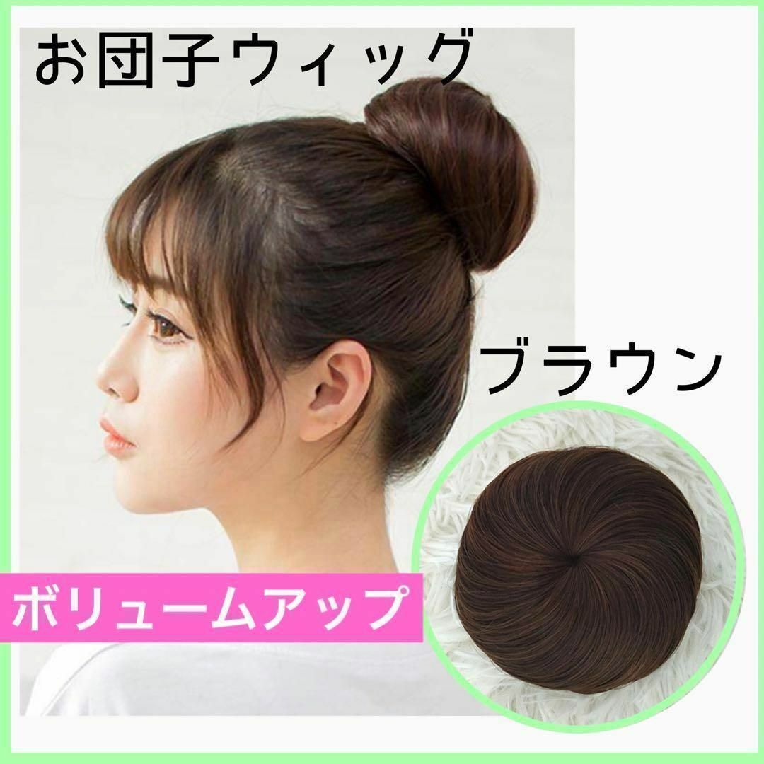 ウィッグ イメチェン ヘアアレンジ お団子 エクステ つけ毛 ブラウン シニヨン 通販