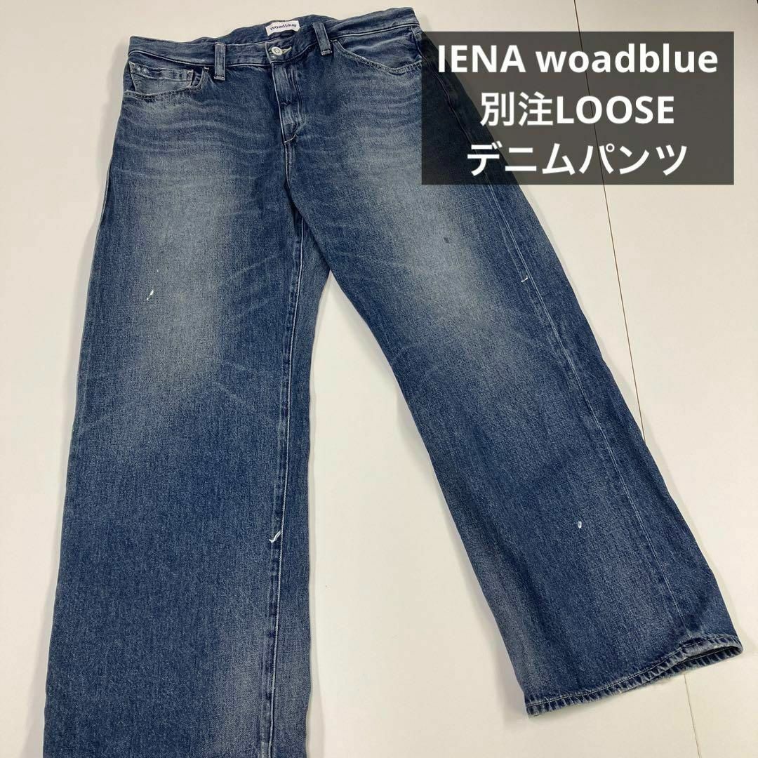 IENA woadblue 別注LOOSEデニムパンツ 27