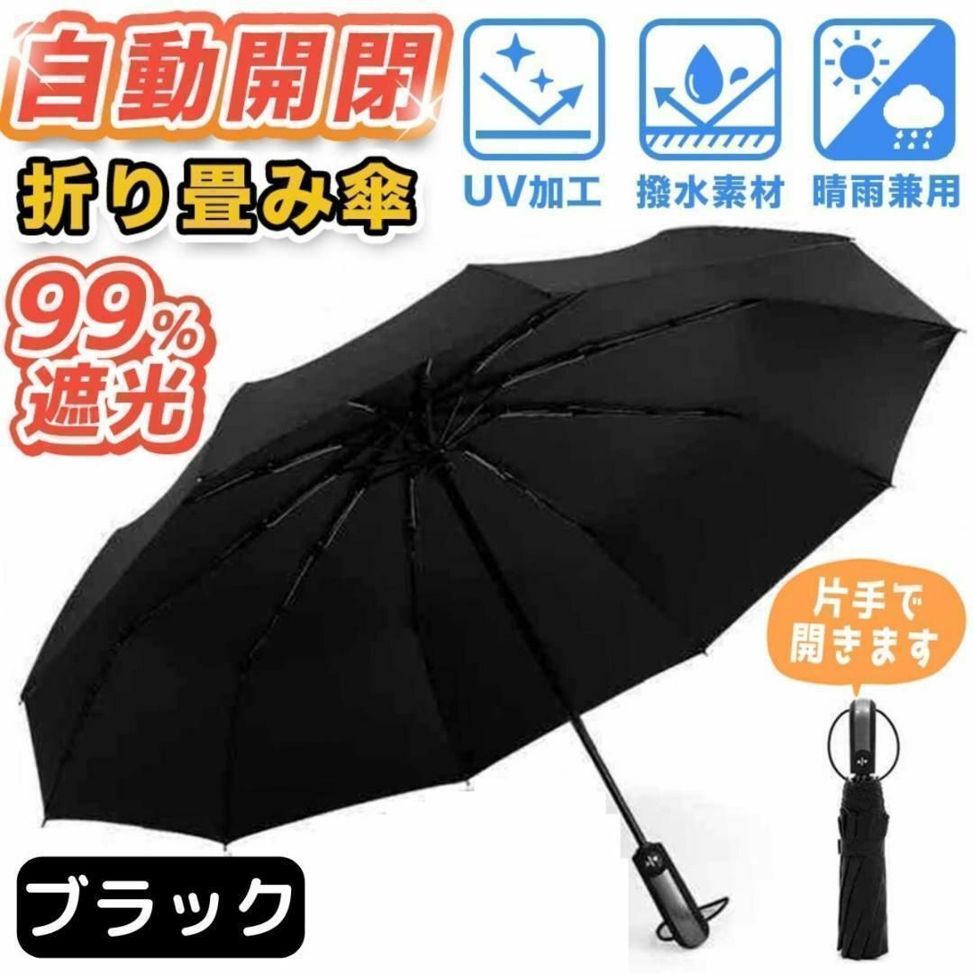 折りたたみ傘　丈夫　大きい　メンズ　ワンタッチ　自動開閉軽量　コンパクト　黒 レディースのファッション小物(傘)の商品写真