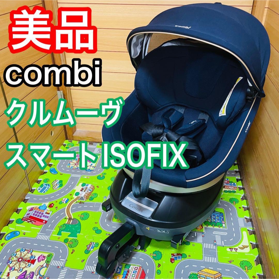 美品 清掃済み combi チャイルドシート クルムーヴスマートISOFIX