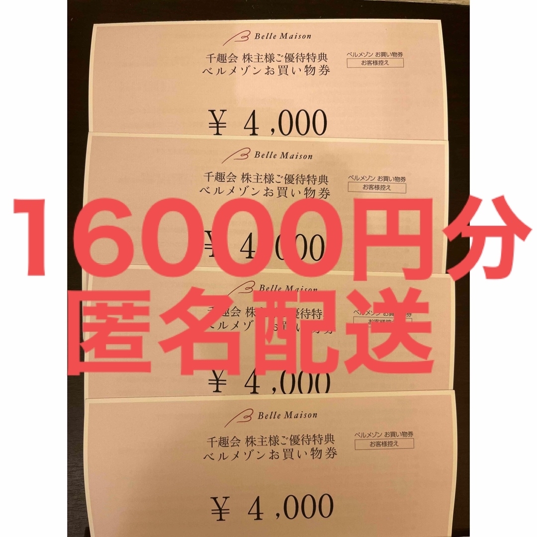 最新】 ベルメゾン 千趣会 株主優待 16000円分 - ショッピング
