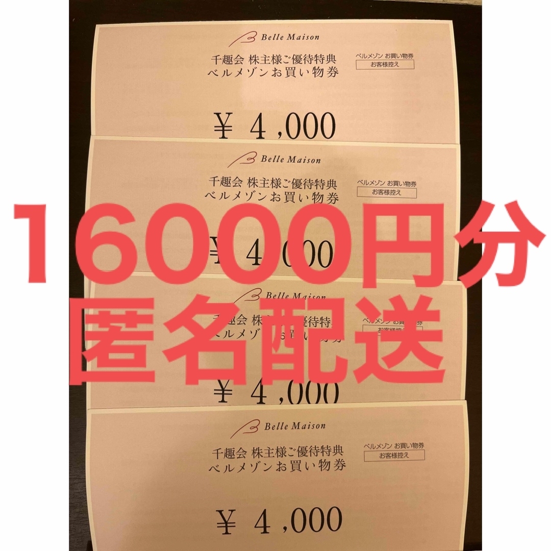 【最新】 ベルメゾン 千趣会 株主優待 16000円分