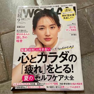 【美品】日経WOMAN 2023年9月号　日経ウーマン(生活/健康)