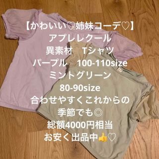 アプレレクール(apres les cours)の【姉妹コーデ♡】Tシャツ　半袖　80 90 100 110 アプレレクール(Tシャツ/カットソー)