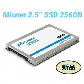 インテル(intel)のMicron製 内蔵SSD 2.5インチSATA 256gb【新品バルク品】(PCパーツ)