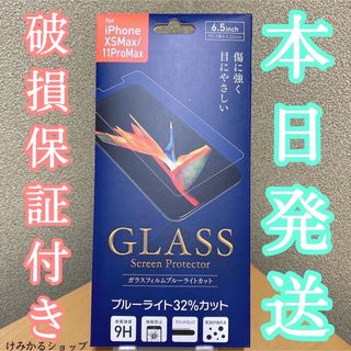 アイフォーン(iPhone)のブルーライトカット iPhone11ProMax/XsMax ガラスフィルム(保護フィルム)