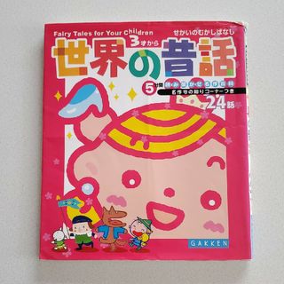 ガッケン(学研)の世界の昔話 ５分間読み聞かせ名作百科(絵本/児童書)