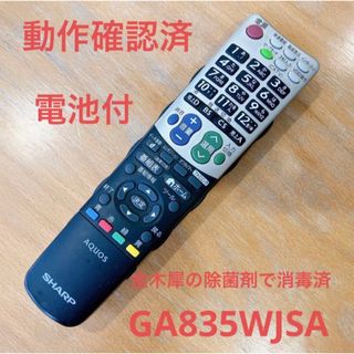 アクオス(AQUOS)の【電池付】SHARP テレビリモコン GA835 WJSA(その他)